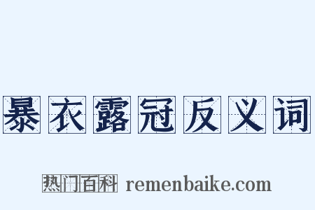 暴衣露冠反义词是什么意思的图片